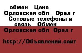 Lumia 735 обмен › Цена ­ 7 000 - Орловская обл., Орел г. Сотовые телефоны и связь » Обмен   . Орловская обл.,Орел г.